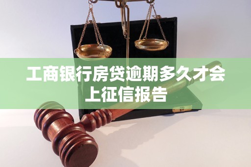 工商银行房贷逾期多久才会上征信报告