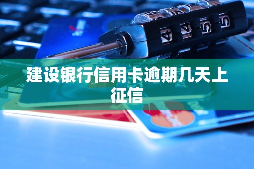 建设银行信用卡逾期几天上征信