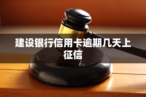 建设银行信用卡逾期几天上征信