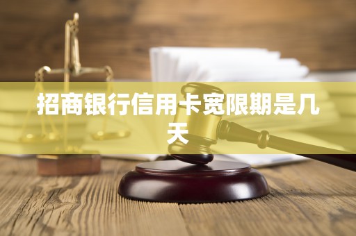 招商银行信用卡宽限期是几天 招商银行信用卡宽限期是几天