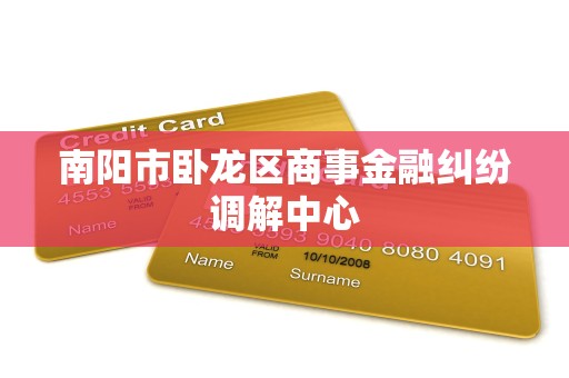 南阳市卧龙区商事金融纠纷调解中心