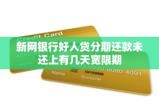 新网银行好人贷分期还款未还上有几天宽限期