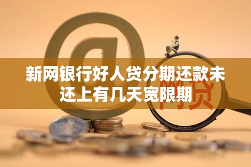 新网银行好人贷分期还款未还上有几天宽限期