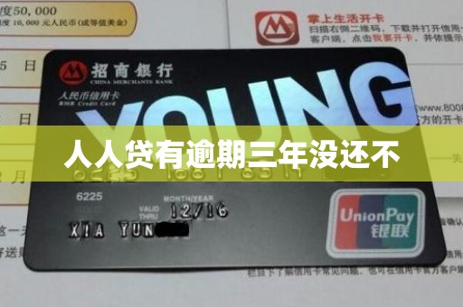 人人贷有逾期三年没还不