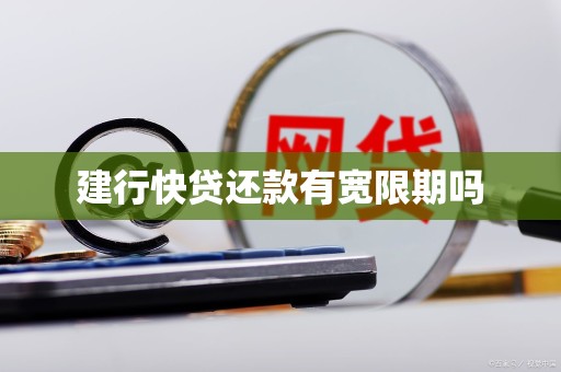 建行快贷还款有宽限期吗