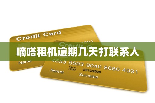 嘀嗒租机逾期几天打联系人