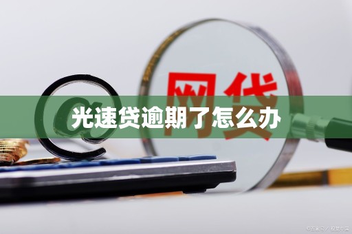 光速贷逾期了怎么办