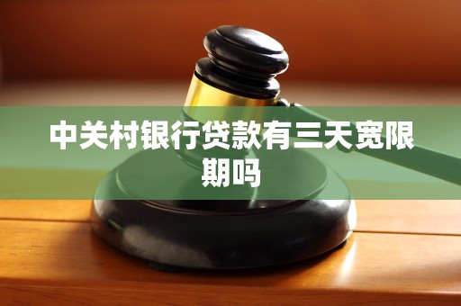中关村银行贷款有三天宽限期吗