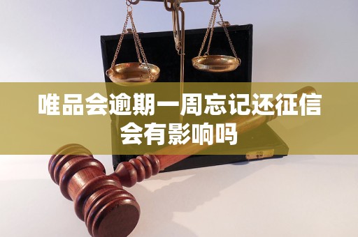 唯品会逾期一周忘记还征信会有影响吗 唯品会逾期一周忘记还征信会有影响吗