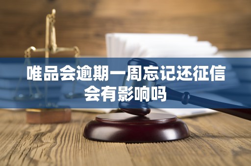 唯品会逾期一周忘记还征信会有影响吗 唯品会逾期一周忘记还征信会有影响吗