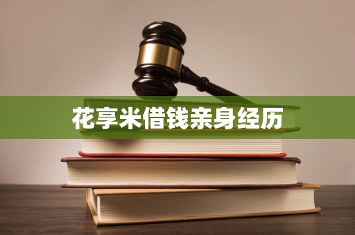 花享米借钱亲身经历