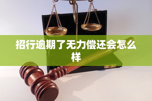 招行逾期了无力偿还会怎么样