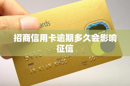 招商信用卡逾期多久会影响征信