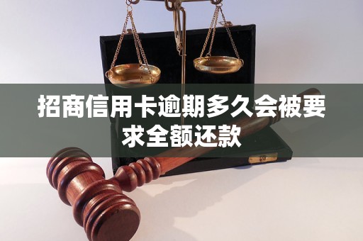 招商信用卡逾期多久会被要求全额还款 招商信用卡逾期多久会被要求全额还款