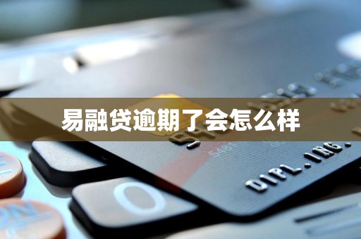 易融贷逾期了会怎么样