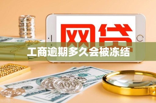 工商逾期多久会被冻结