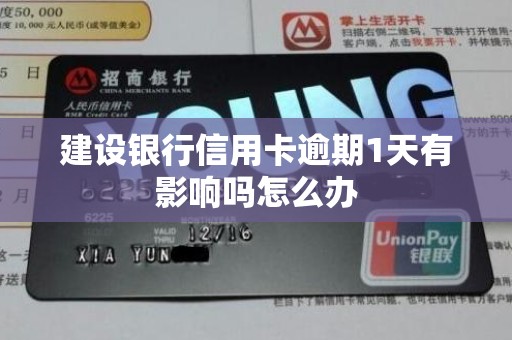 建设银行信用卡逾期1天有影响吗怎么办