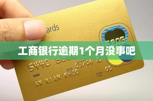 工商银行逾期1个月没事吧