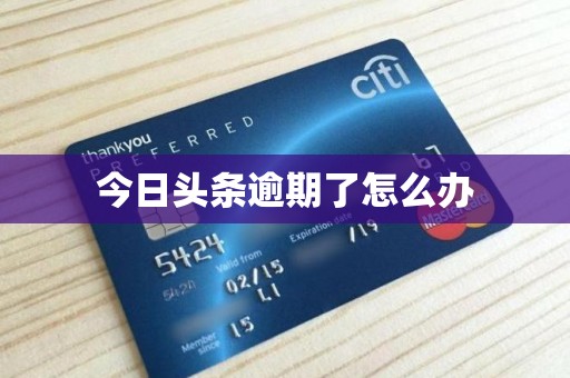 今日头条逾期了怎么办