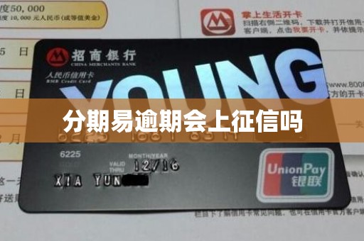 分期易逾期会上征信吗