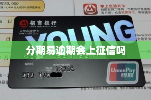分期易逾期会上征信吗