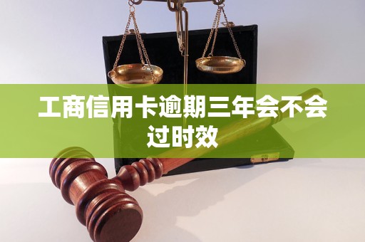 工商信用卡逾期三年会不会过时效