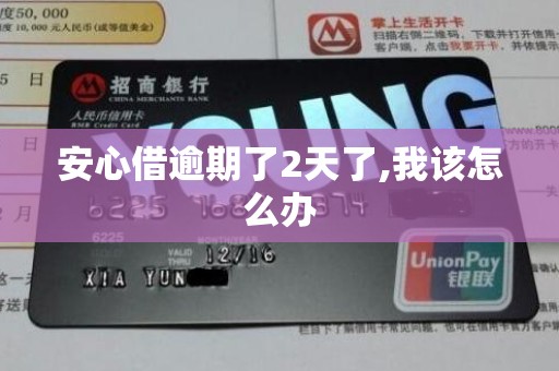 安心借逾期了2天了,我该怎么办 安心借逾期了2天了,我该怎么办