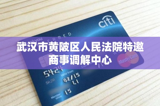 武汉市黄陂区人民法院特邀商事调解中心