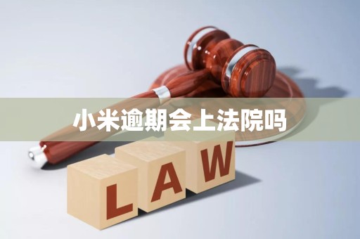 小米逾期会上法院吗