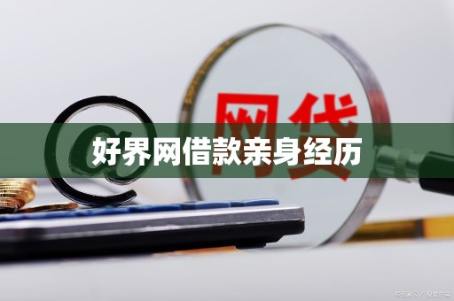 好界网借款亲身经历