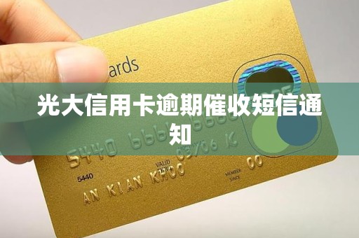 光大信用卡逾期催收短信通知