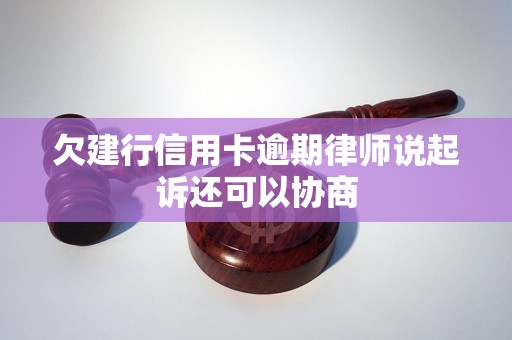欠建行信用卡逾期律师说起诉还可以协商