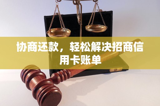 协商还款，轻松解决招商信用卡账单