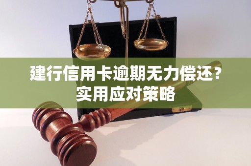 建行信用卡逾期无力偿还？实用应对策略