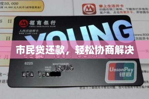 市民贷还款，轻松协商解决