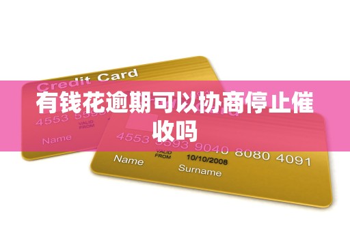 有钱花逾期可以协商停止催收吗