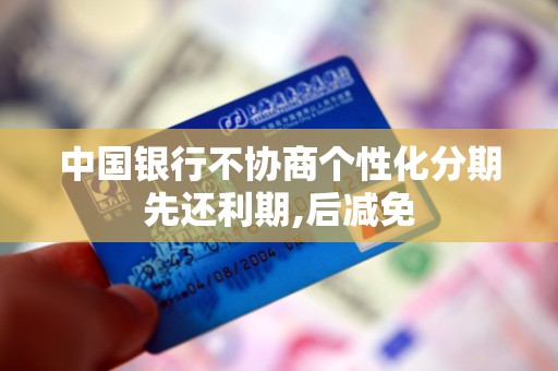中国银行不协商个性化分期先还利期,后减免