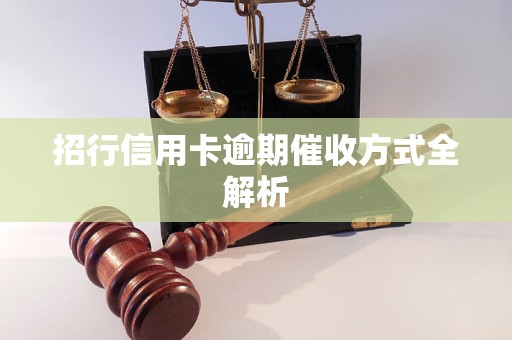 招行信用卡逾期催收方式全解析