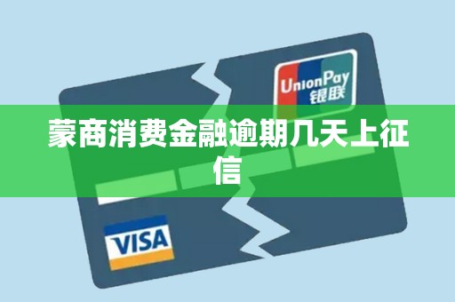 蒙商消费金融逾期几天上征信 蒙商消费金融逾期几天上征信