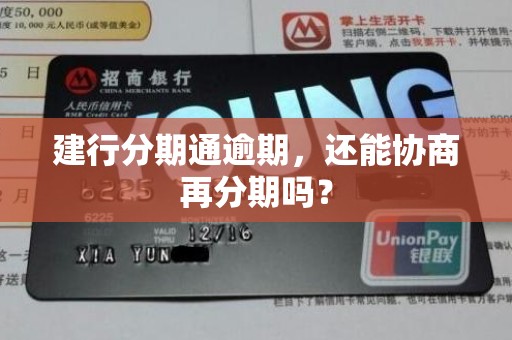 建行分期通逾期,还能协商再分期吗? 建行分期通逾期,还能协商再分期吗?