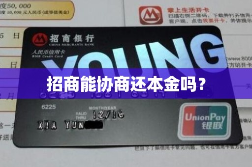 招商能协商还本金吗? 招商能协商还本金吗?