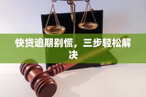 快贷逾期别慌,三步轻松解决 快贷逾期别慌,三步轻松解决