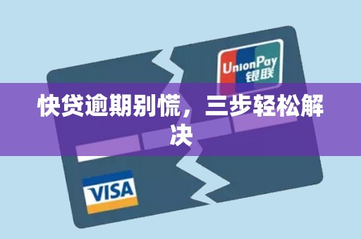 快贷逾期别慌,三步轻松解决 快贷逾期别慌,三步轻松解决