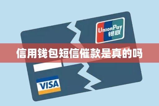 信用钱包短信催款是真的吗