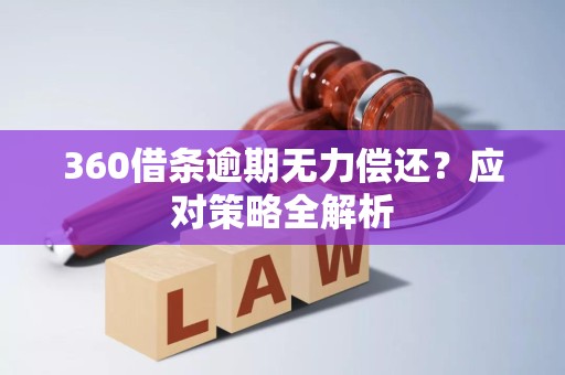 360借条逾期无力偿还？应对策略全解析