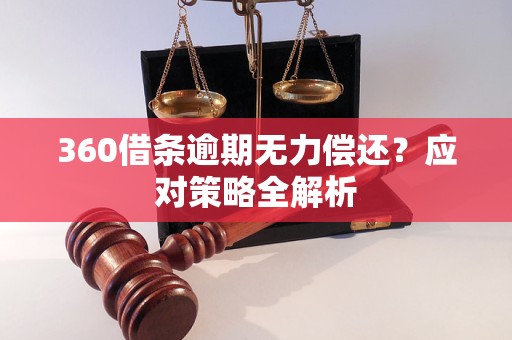 360借条逾期无力偿还？应对策略全解析