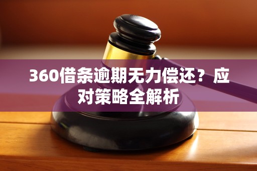 360借条逾期无力偿还？应对策略全解析