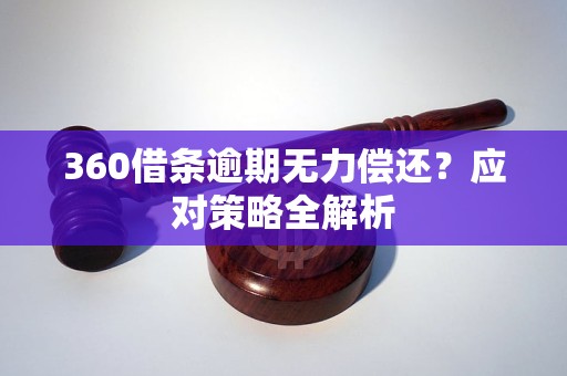 360借条逾期无力偿还？应对策略全解析