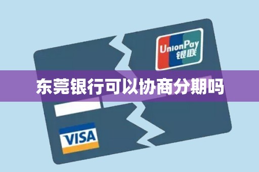 东莞银行可以协商分期吗