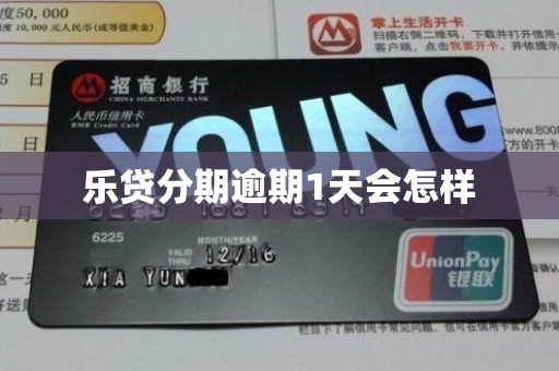 乐贷分期逾期1天会怎样 乐贷分期逾期1天会怎样